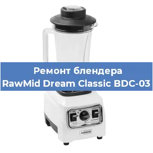 Замена муфты на блендере RawMid Dream Classic BDC-03 в Тюмени